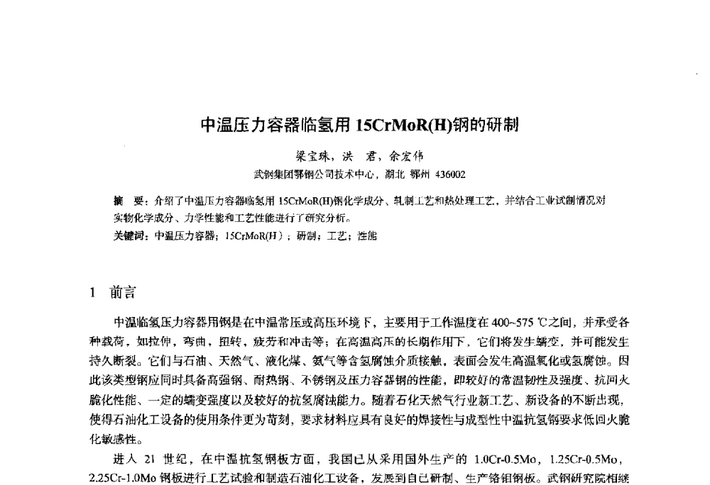中温压力容器临氢用15CrMoR(H)钢的研制 - 2014年全国轧钢生产技术会议