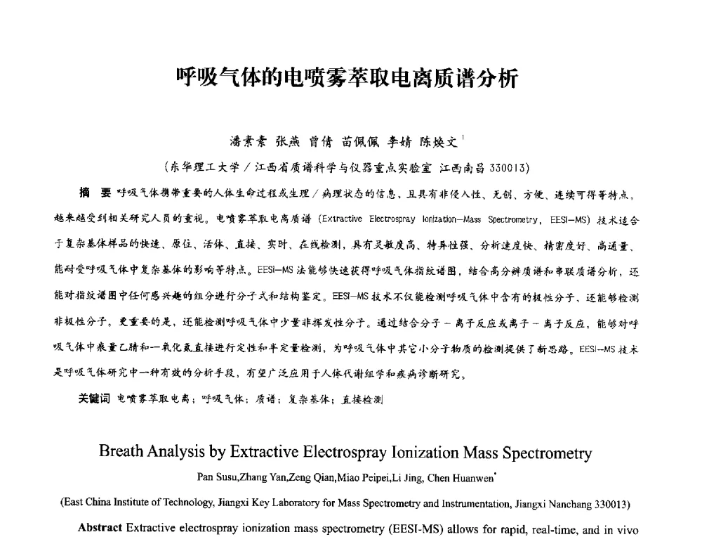 呼吸气体的电喷雾萃取电离质谱分析 - 2013年现场检测仪器及技术研讨会
