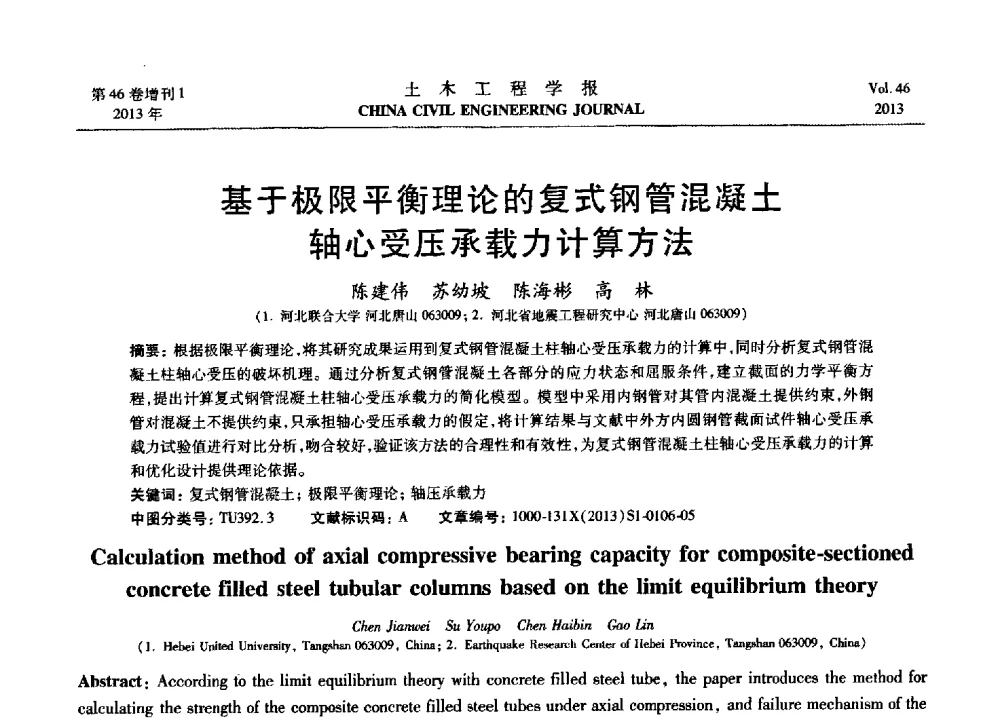 基于极限平衡理论的复式钢管混凝土轴心受压承载力计算方法 - 第七届全国防震减灾工程学术研讨会暨纪念汶川地震五周年学术研讨会