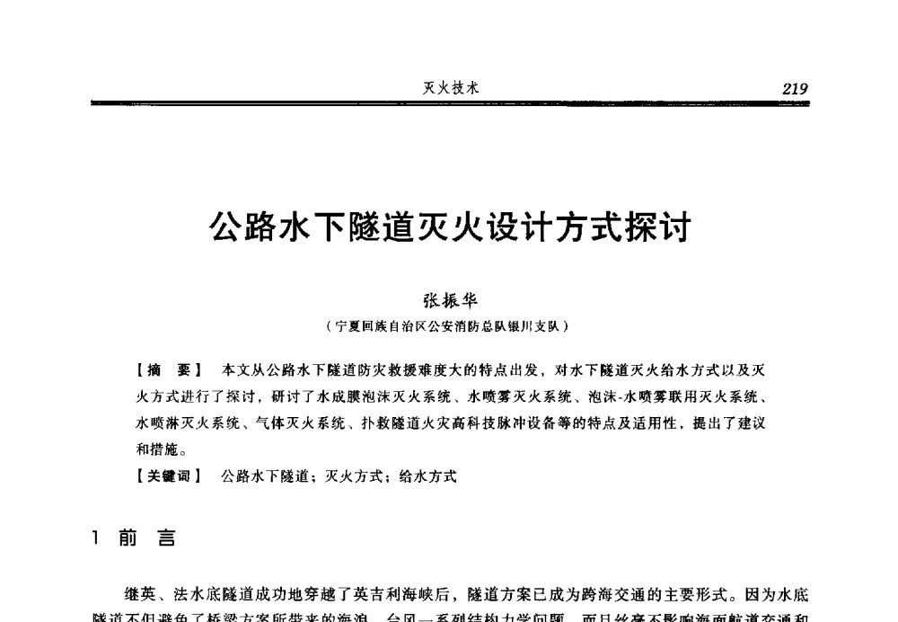 公路水下隧道灭火设计方式探讨 - 2014年中国消防协会防火材料分会与建筑防火专业委员会学术会议