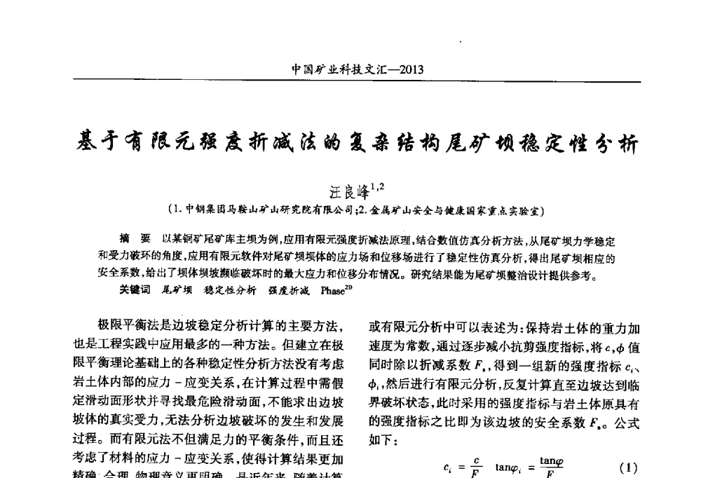 基于有限元强度折减法的复杂结构尾矿坝稳定性分析 - 2013第四届中国矿业科技大会