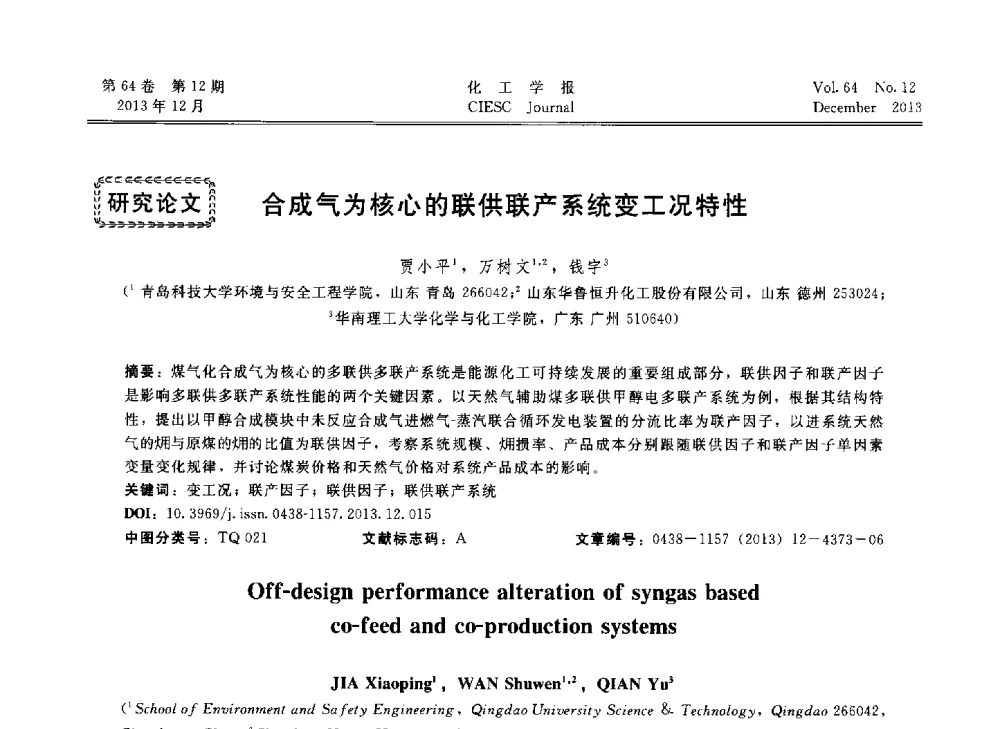 合成气为核心的联供联产系统变工况特性 - 2013年24届中国过程控制会议