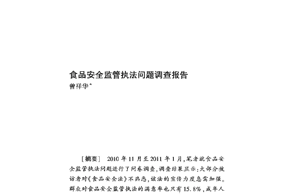 食品安全监管执法问题调查报告 - 第二届食品安全法论坛暨国际研讨会