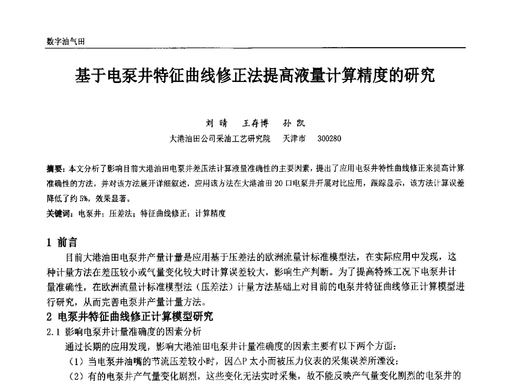 基于电泵井特征曲线修正法提高液量计算精度的研究 - 中国石油和化工自动化第十三届年会