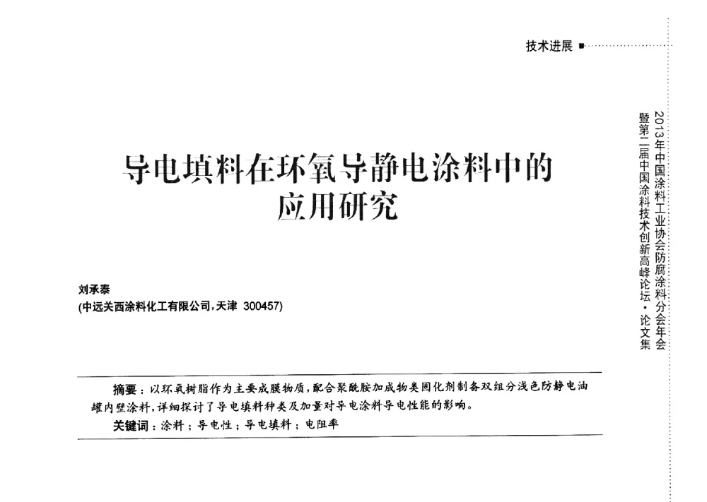 导电填料在环氧导静电涂料中的应用研究 - 2013年中国涂料工业协会防腐涂料分会年会暨第二届中国涂料技术创新高峰论坛