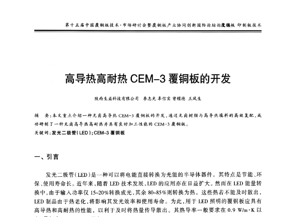 高导热高耐热CEM-3覆铜板的开发 - 第十五届中国覆铜板技术·市场研讨会暨覆铜板产业协同创新国际论坛
