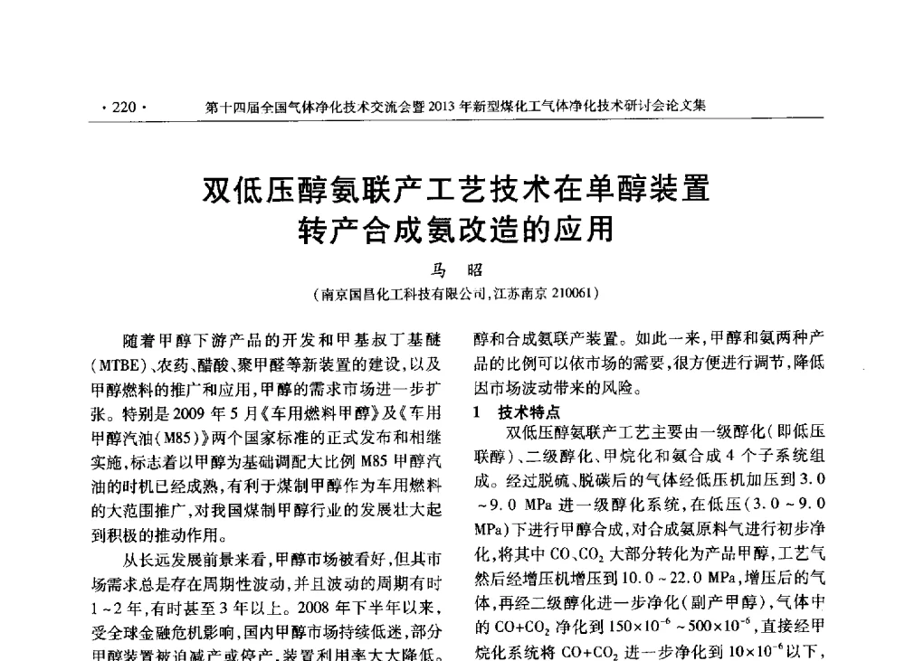 双低压醇氨联产工艺技术在单醇装置转产合成氨改造的应用 - 第十四届全国气体净化技术交流会暨2013年新型煤化工气体净化技术研讨会