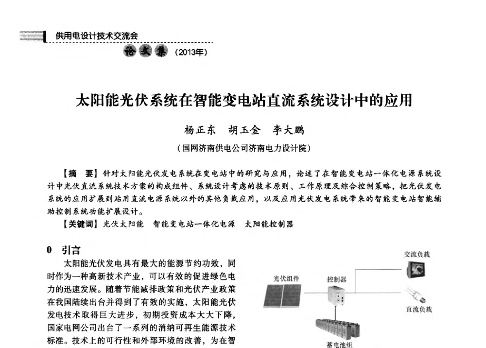 太阳能光伏系统在智能变电站直流系统设计中的应用 - 中国电力规划设计协会2013年供用电设计技术交流会