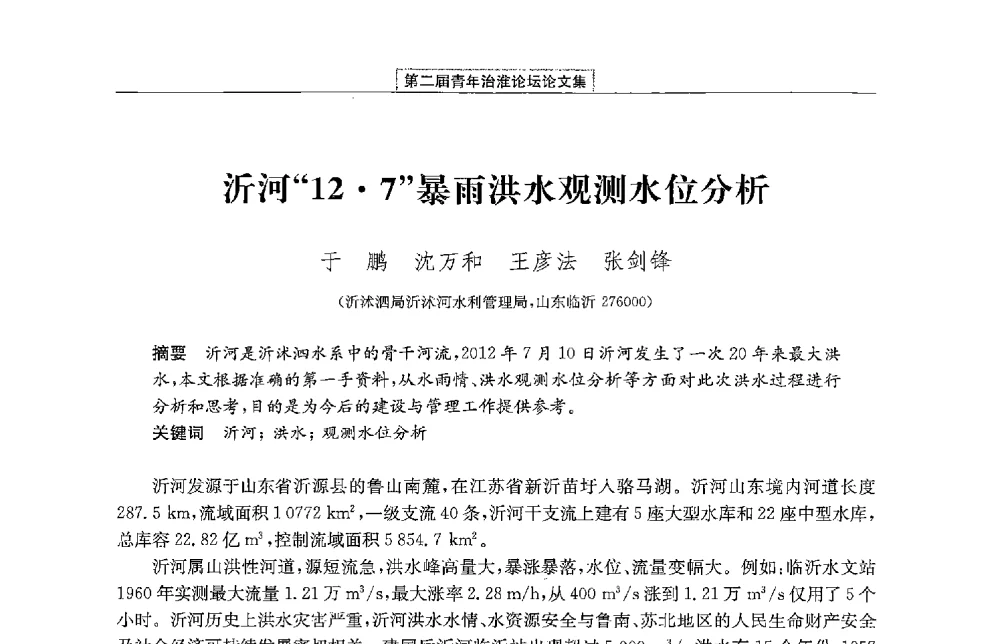 沂河127暴雨洪水观测水位分析 - 第二届青年治淮论坛