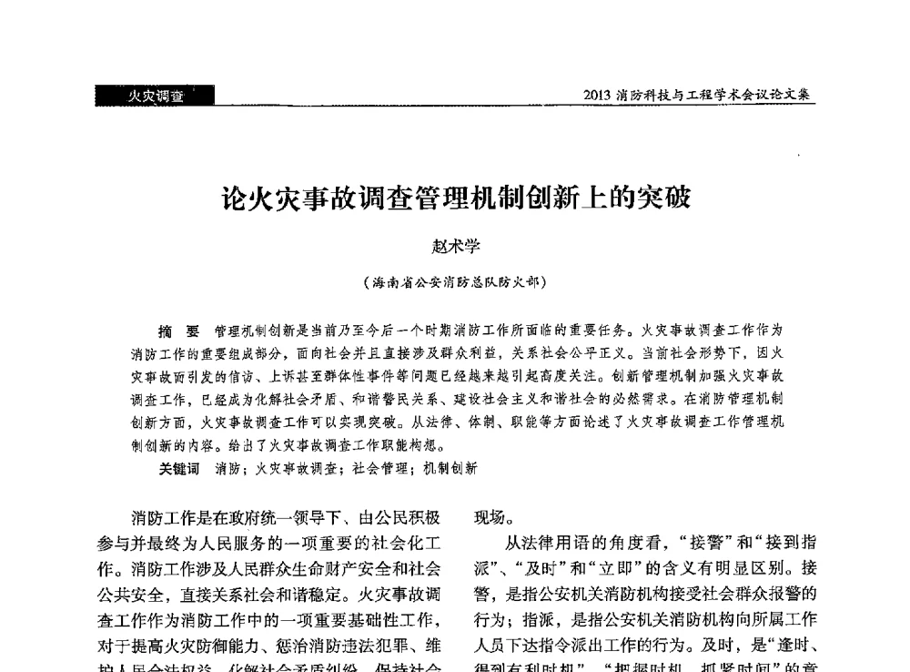 论火灾事故调查管理机制创新上的突破 - 2013消防科技与工程学术会议