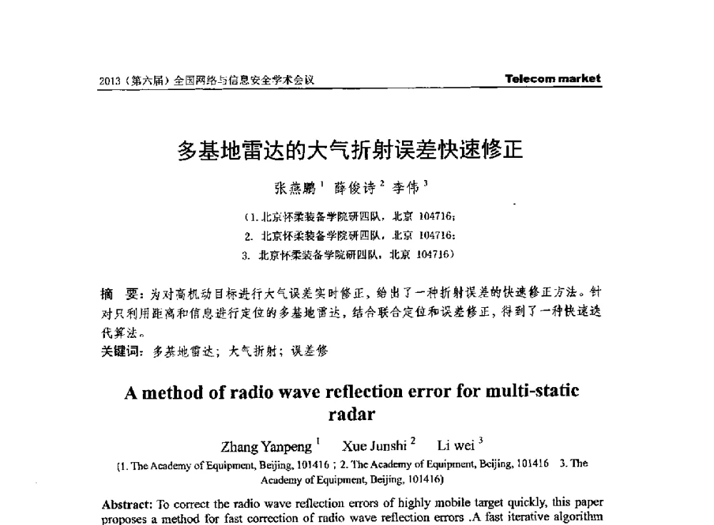 多基地雷达的大气折射误差快速修正 - 2013全国计算机网络与通信学术会议