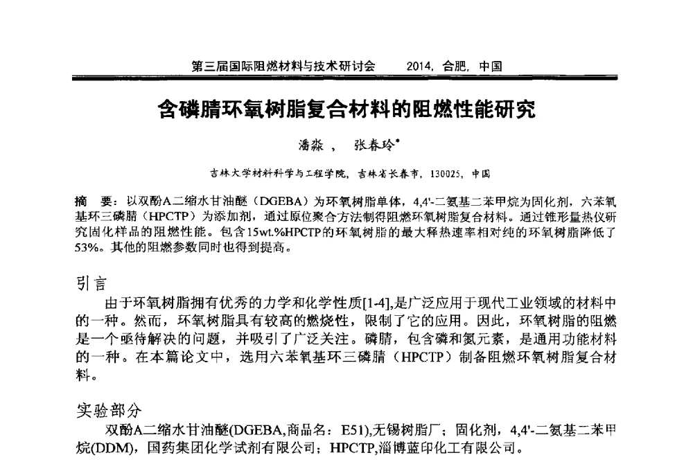 含磷腈环氧树脂复合材料的阻燃性能研究 - 第三届国际阻燃材料与技术研讨会