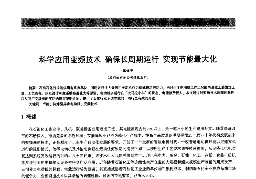 科学应用变频技术确保长周期运行实现节能最大化 - 2013年中国石油石化节能减排技术交流大会