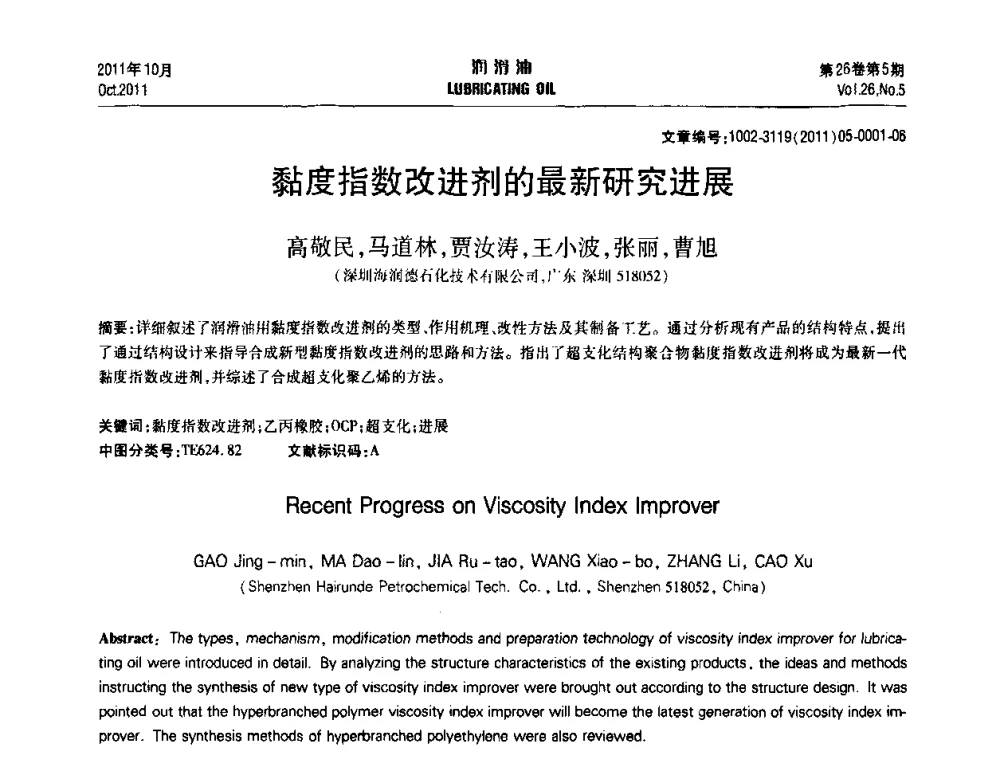 黏度指数改进剂的最新研究进展 - 2011年润滑油技术经济论坛