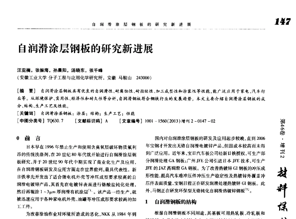 自润滑涂层钢板的研究新进展 - 第八届中国功能材料及其应用学术会议