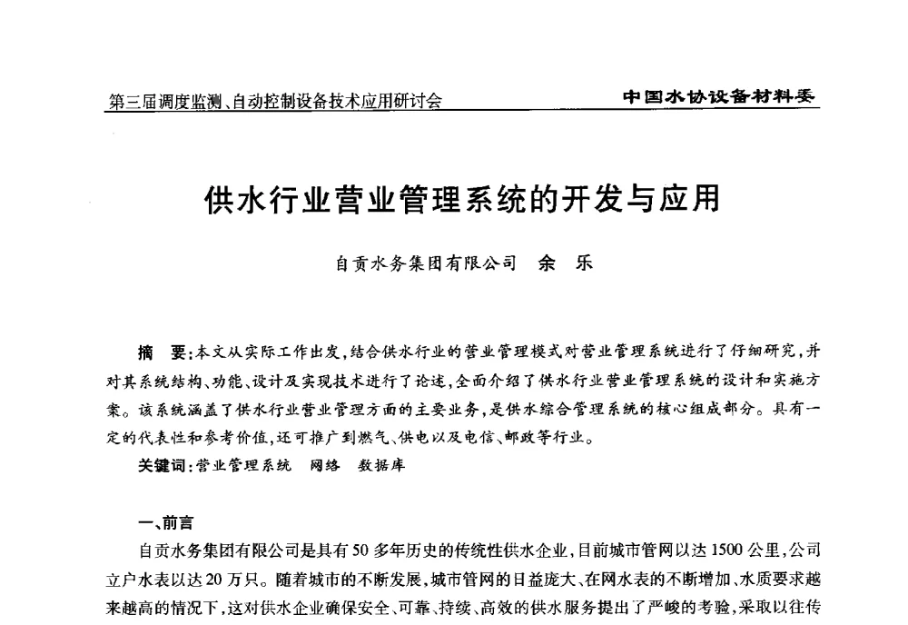 供水行业营业管理系统的开发与应用 - 中国城镇供水排水协会设备材料工作委员会第三届调度监测、自动控制设备技术应用研讨会