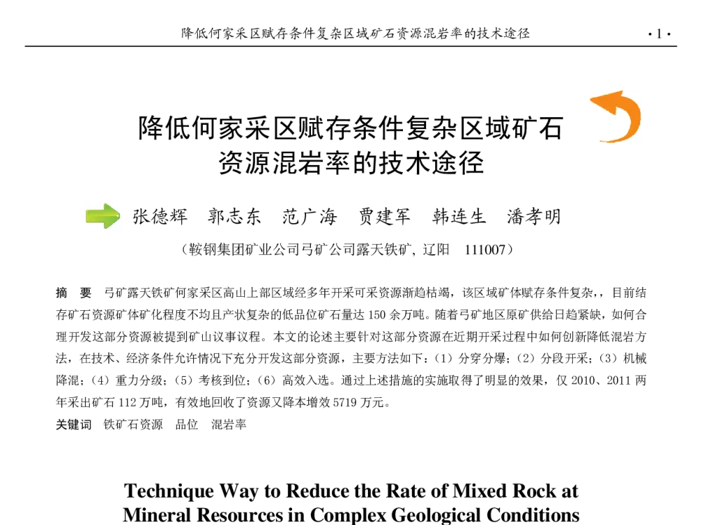 降低何家采区赋存条件复杂区域矿石资源混岩率的技术途径 - 第九届中国钢铁年会