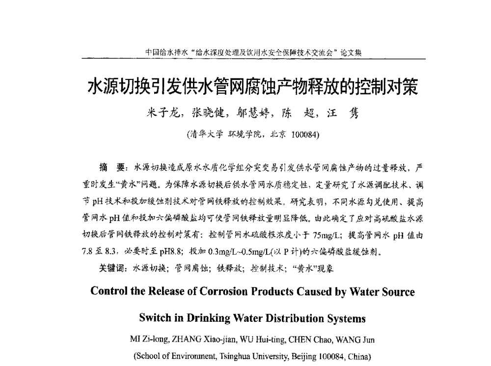 水源切换引发供水管网腐蚀产物释放的控制对策 - 2013给水深度处理及饮用水安全保障技术交流会
