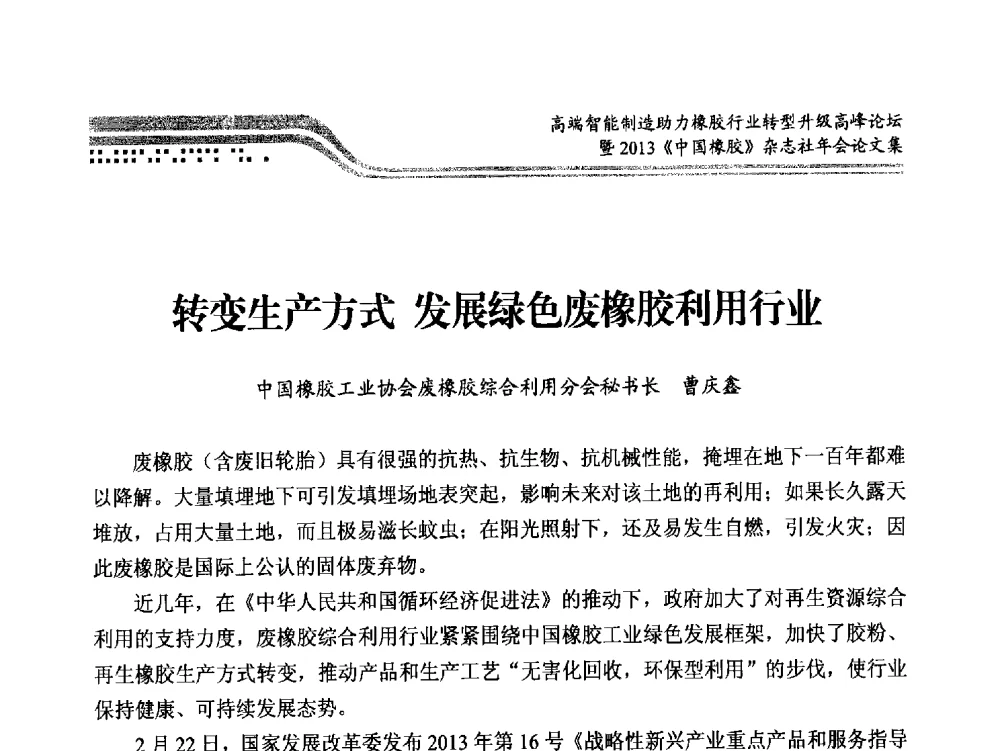 转变生产方式发展绿色废橡胶利用行业 - 高端智能制造助力橡胶行业转型升级高峰论坛暨2013《中国橡胶》杂志社年会