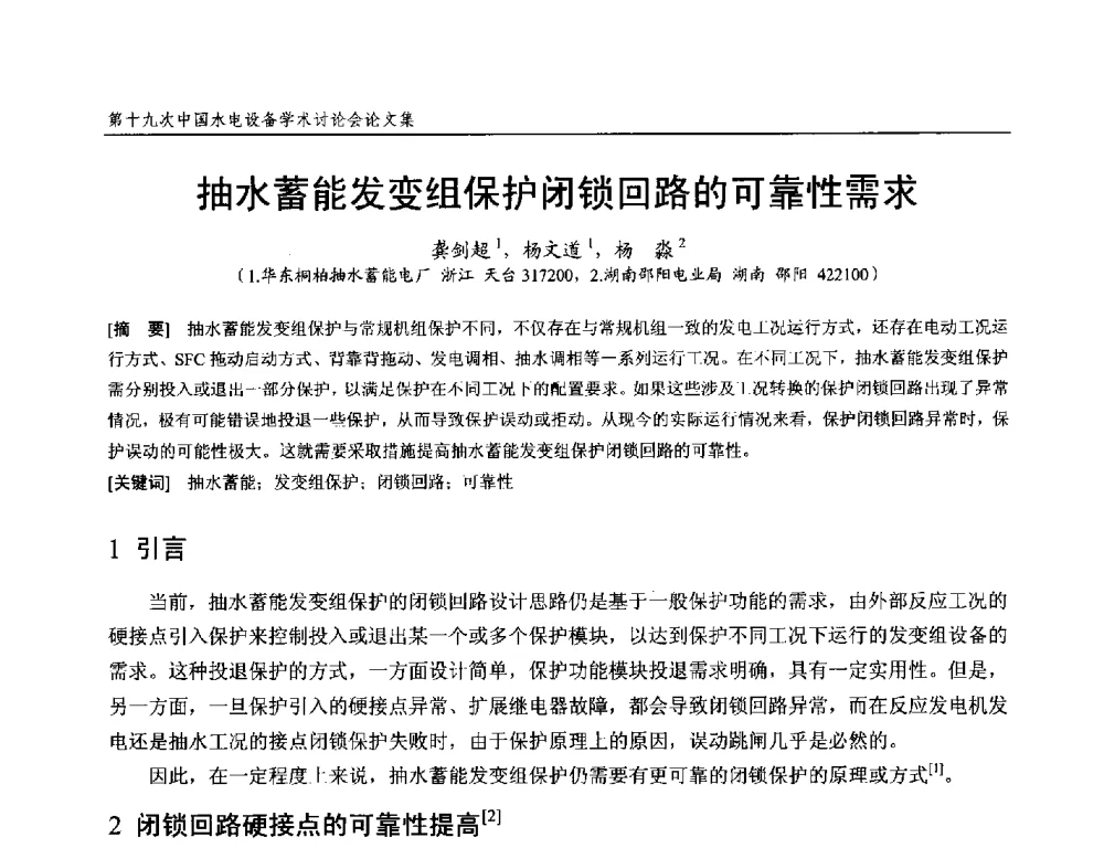 抽水蓄能发变组保护闭锁回路的可靠性需求 - 第十九次中国水电设备学术研讨会