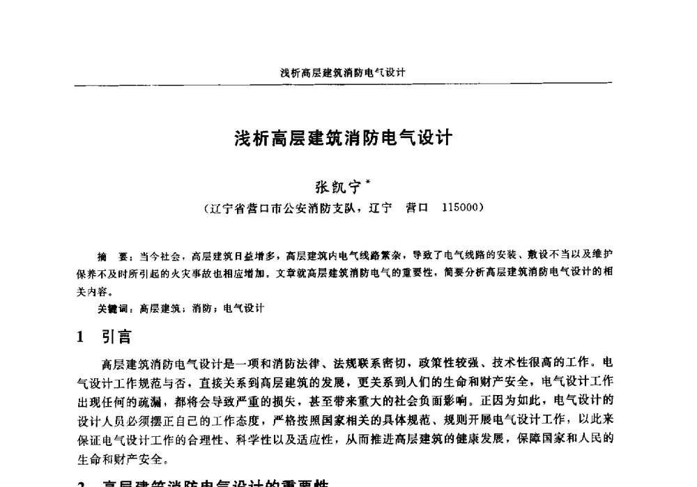 浅析高层建筑消防电气设计 - 中国消防协会电气防火专业委员会2014年年会