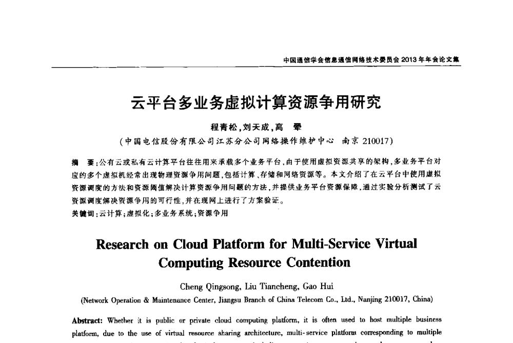 云平台多业务虚拟计算资源争用研究 - 中国通信学会信息通信网络技术委员会2013年年会