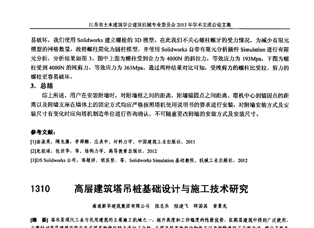 高层建筑塔吊桩基础设计与施工技术研究 - 江苏省土木建筑学会建筑机械专业委员会2013年学术年会
