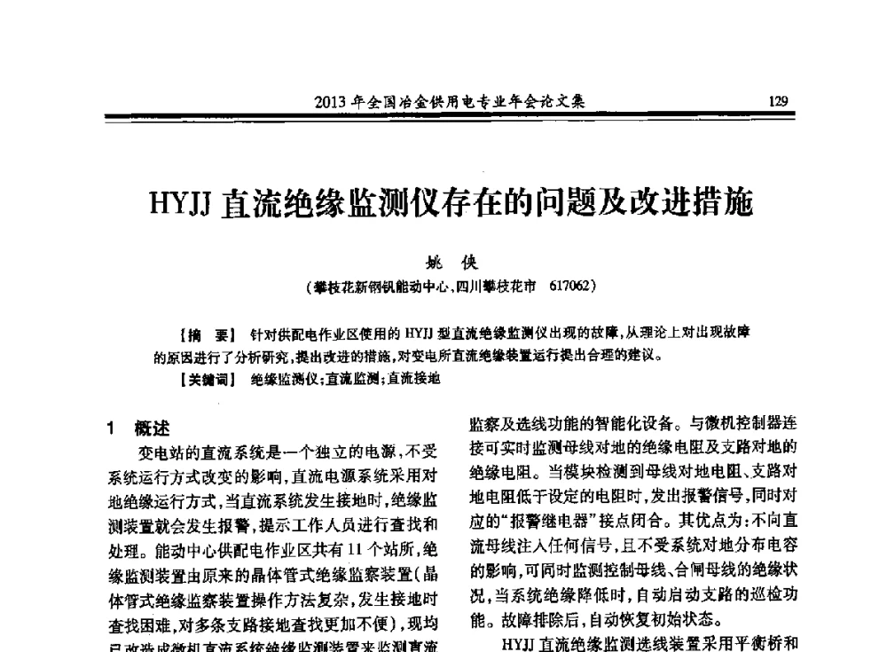 HYJJ直流绝缘监测仪存在的问题及改进措施 - 2013全国冶金供用电专业年会