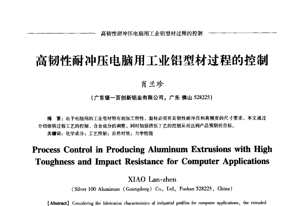 高韧性耐冲压电脑用工业铝型材过程的控制 - Lw2013第五届铝型材技术(国际)论坛