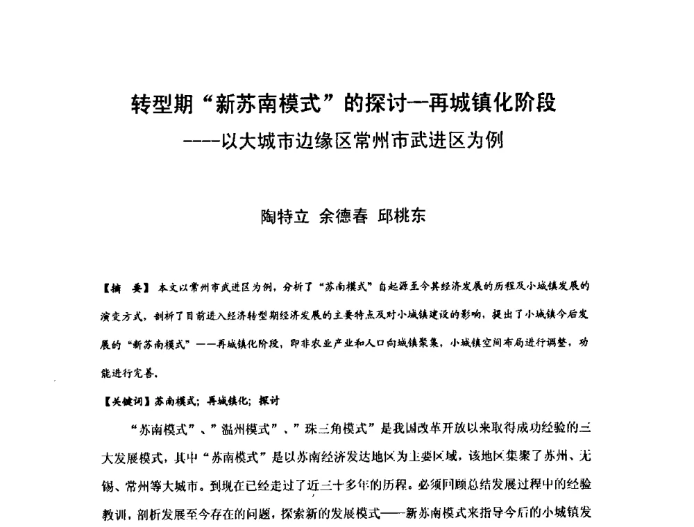 转型期“新苏南模式”的探讨-再城镇化阶段----以大城市边缘区常州市武进区为例 - 2011中国特色城镇化论坛