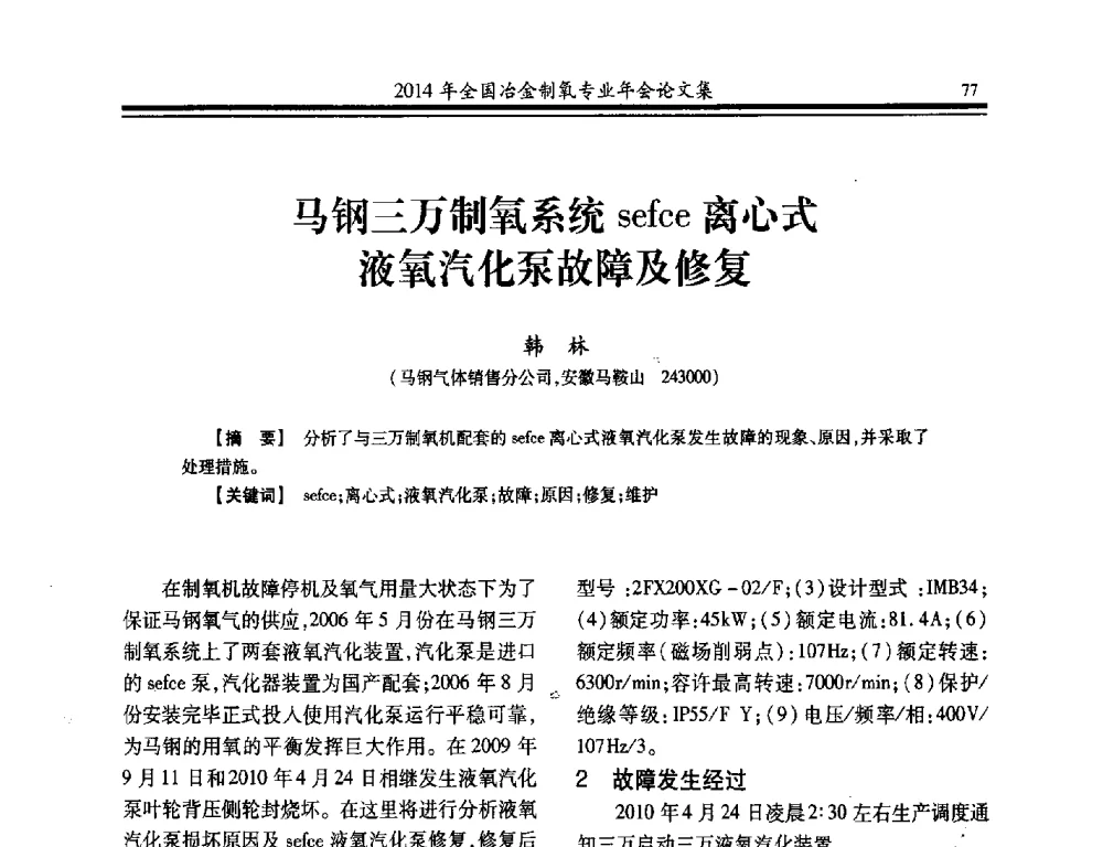 马钢三万制氧系统sefce离心式液氧汽化泵故障及修复 - 2014年全国冶金企业制氧专业年会