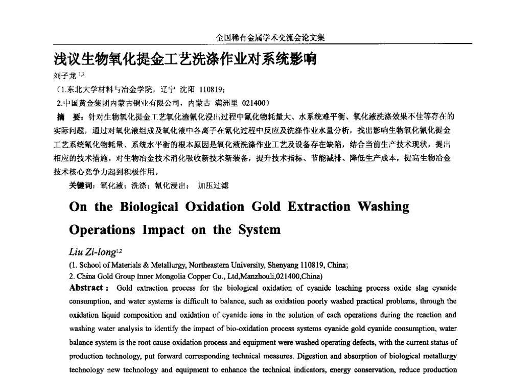 浅议生物氧化提金工艺洗涤作业对系统影响 - 第六届稀有金属冶金学术委员会全体委员工作会议暨全国稀有金属学术交流会