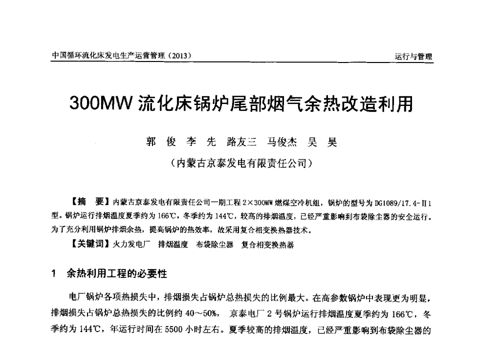 300MW流化床锅炉尾部烟气余热改造利用 - 全国电力行业CFB机组技术交流服务协作网第十二届年会