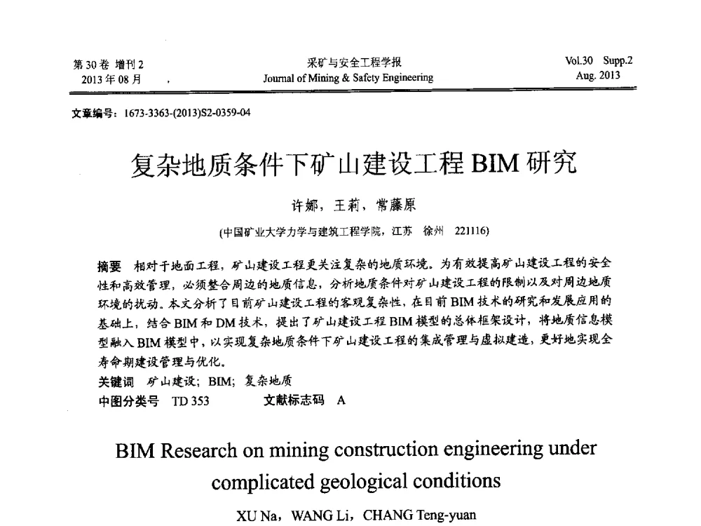 复杂地质条件下矿山建设工程BIM研究 - 2013年全国矿山建设学术会议
