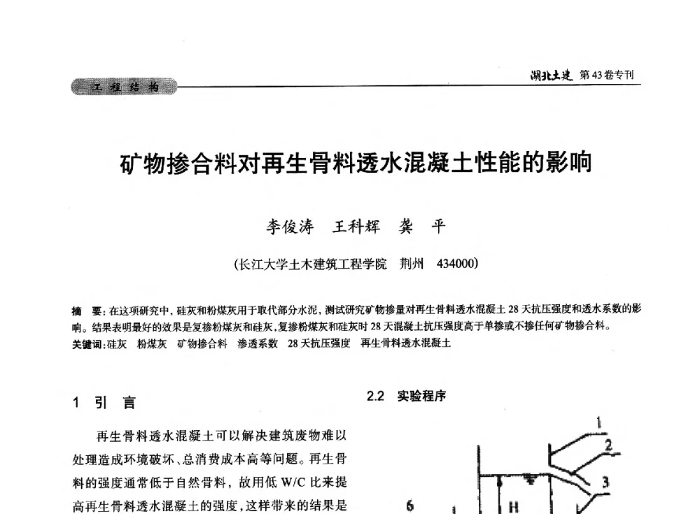 矿物掺合料对再生骨料透水混凝土性能的影响 - 第五届湖北省土木工程专业大学生科技创新论坛