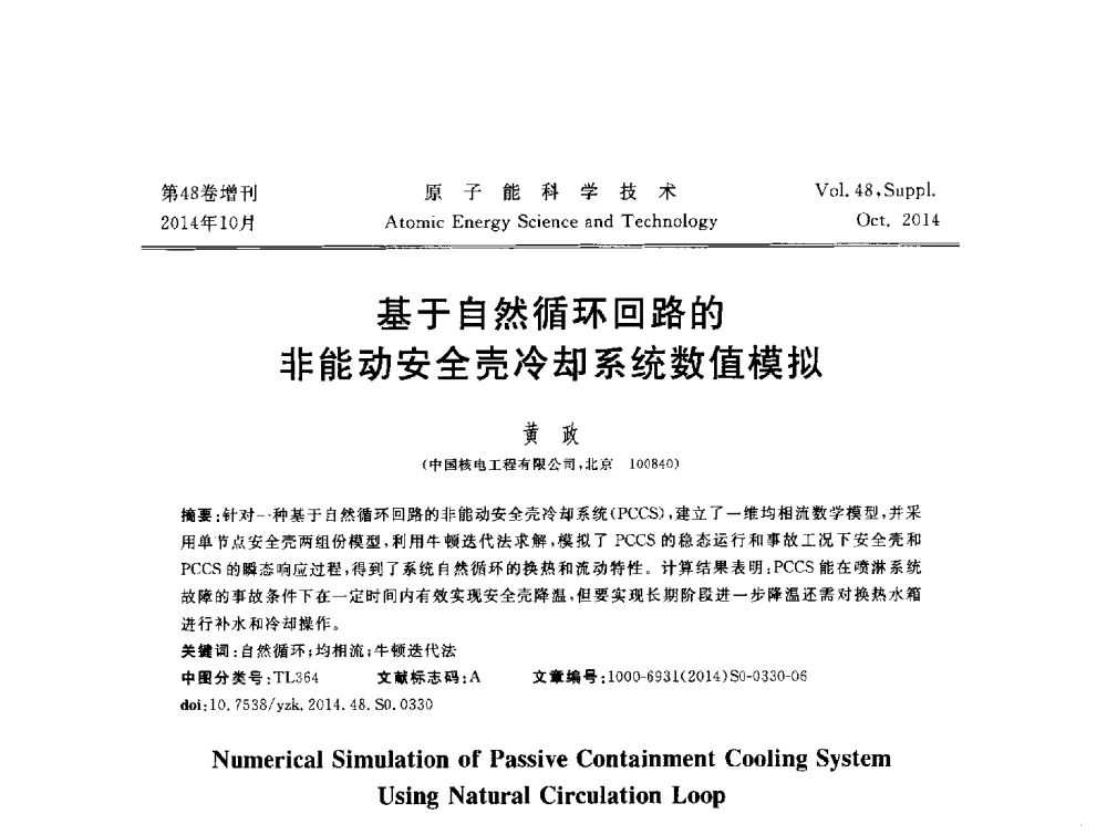 基于自然循环回路的非能动安全壳冷却系统数值模拟 - 北京核学会第十届(2014)核应用技术学术交流会