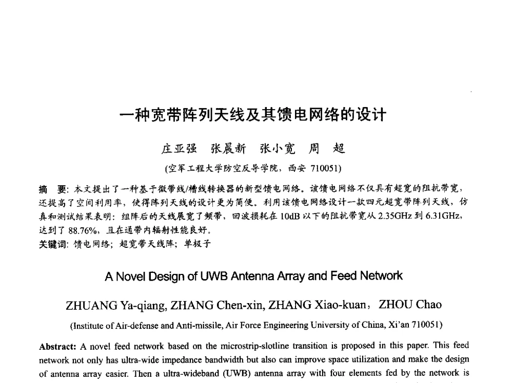 一种宽带阵列天线及其馈电网络的设计 - 2013年全国天线年会