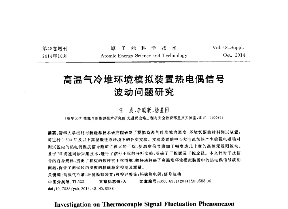 高温气冷堆环境模拟装置热电偶信号波动问题研究 - 北京核学会第十届(2014)核应用技术学术交流会