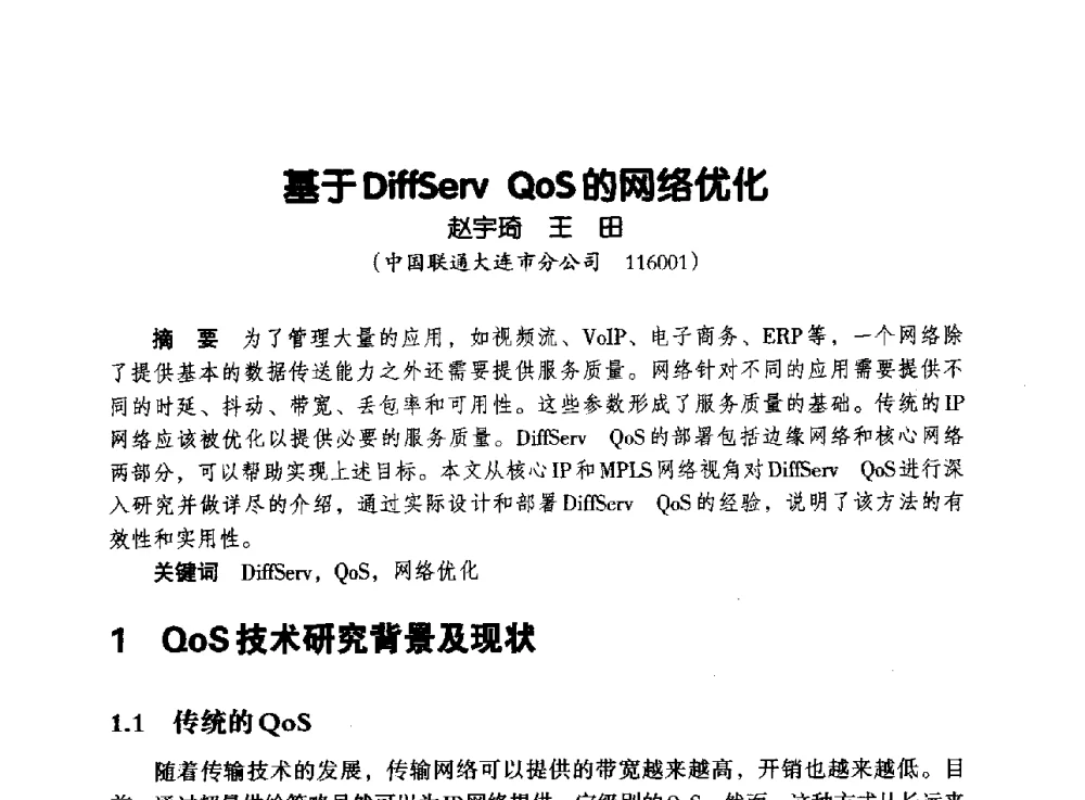 基于DiffServ QoS的网络优化 - 辽宁省通信学会2013年通信网络与信息技术年会