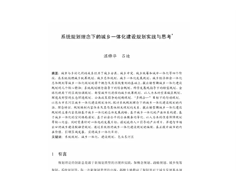 系统规划理念下的城乡一体化建设规划实践与思考 - 2011中国城市规划年会
