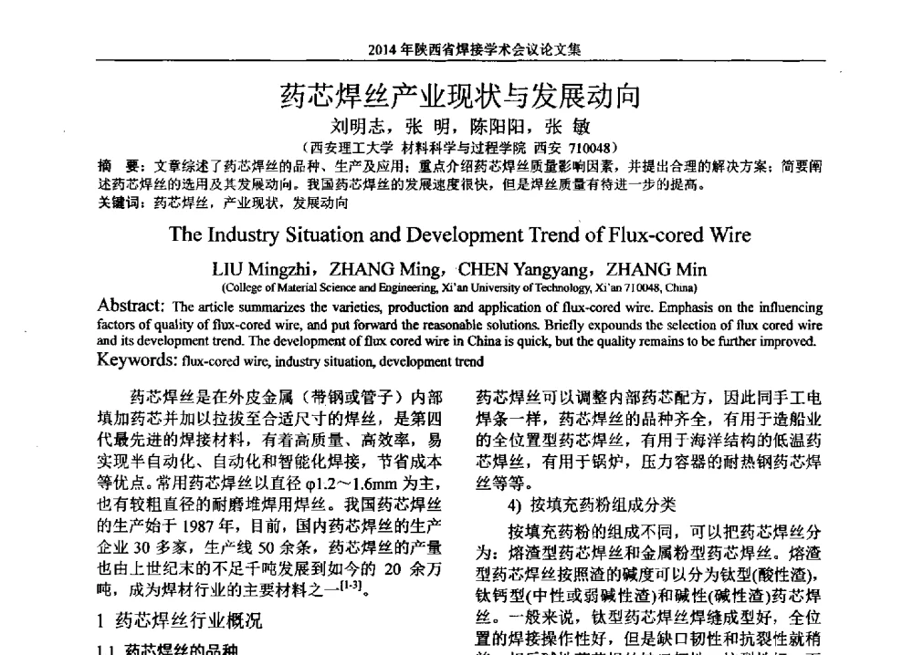 药芯焊丝产业现状与发展动向 - 2014陕西省焊接学术会议