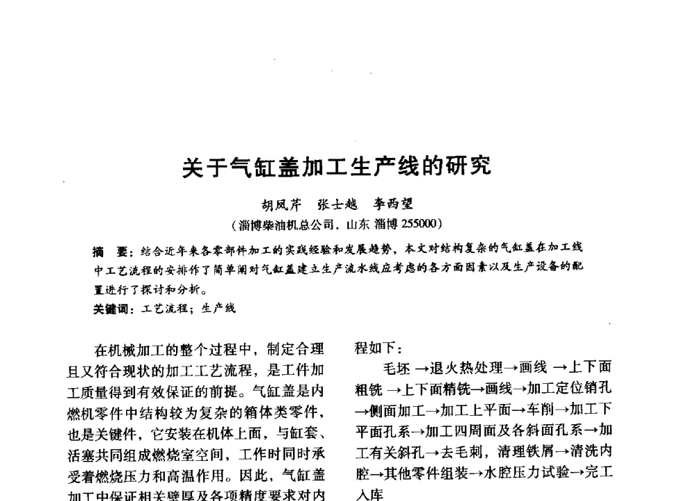 关于气缸盖加工生产线的研究 - 中国内燃机学会2014年学术年会暨材料与工艺分会和昆明内燃机学会联合学术年会
