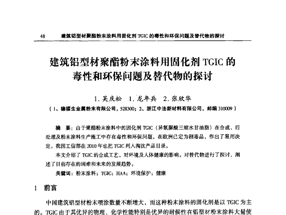 建筑铝型材聚酯粉末涂料用固化剂TGIC的毒性和环保问题及替代物的探讨 - 2014全国铝合金建筑型材用隔热条、粉、漆等关键辅助材料的选择和质量鉴别方法研讨会