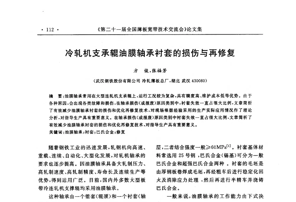 冷轧机支承辊油膜轴承衬套的损伤与再修复 - 第二十一届全国薄板宽带生产技术信息交流会