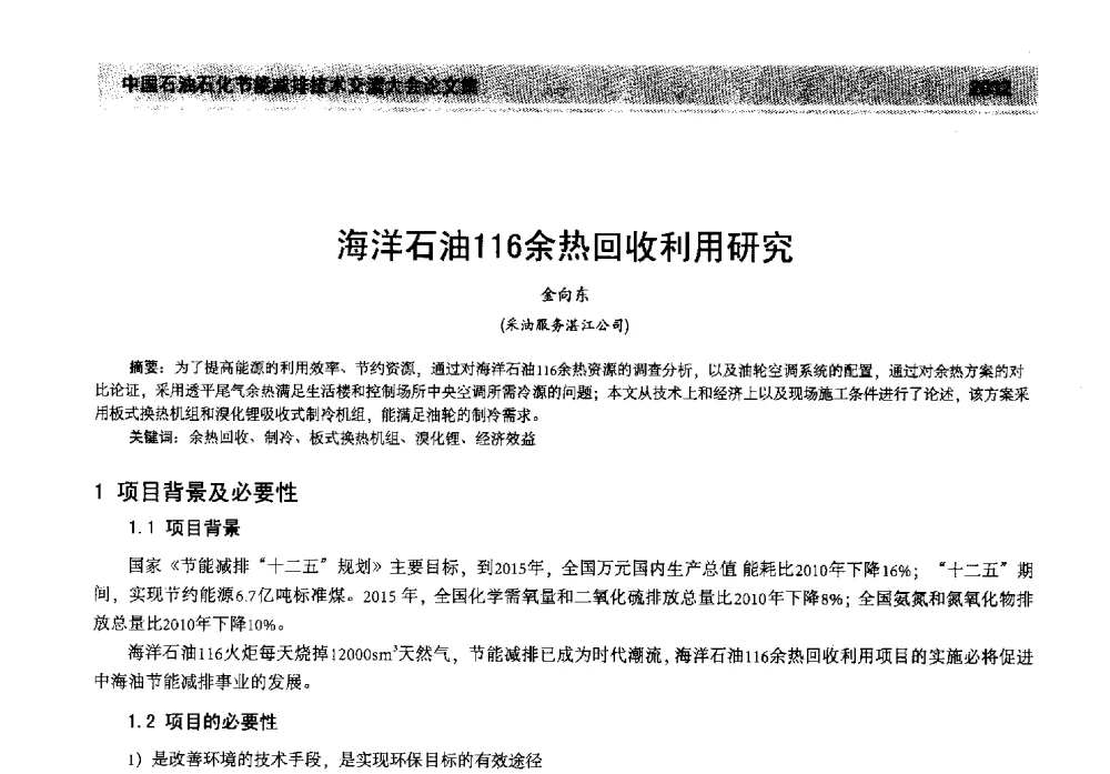 海洋石油116余热回收利用研究 - 2013年中国石油石化节能减排技术交流大会
