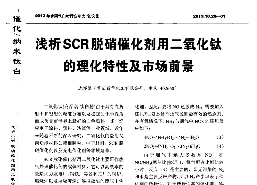浅析SCR脱硝催化剂用二氧化钛的理化特性及市场前景 - 2013全国钛白行业年会