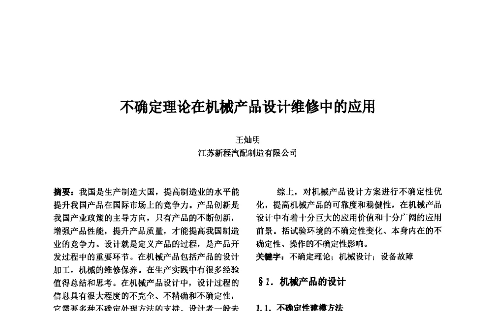 不确定理论在机械产品设计维修中的应用 - 第十一届中国不确定系统年会、第十五届中国青年信息与管理学者大会