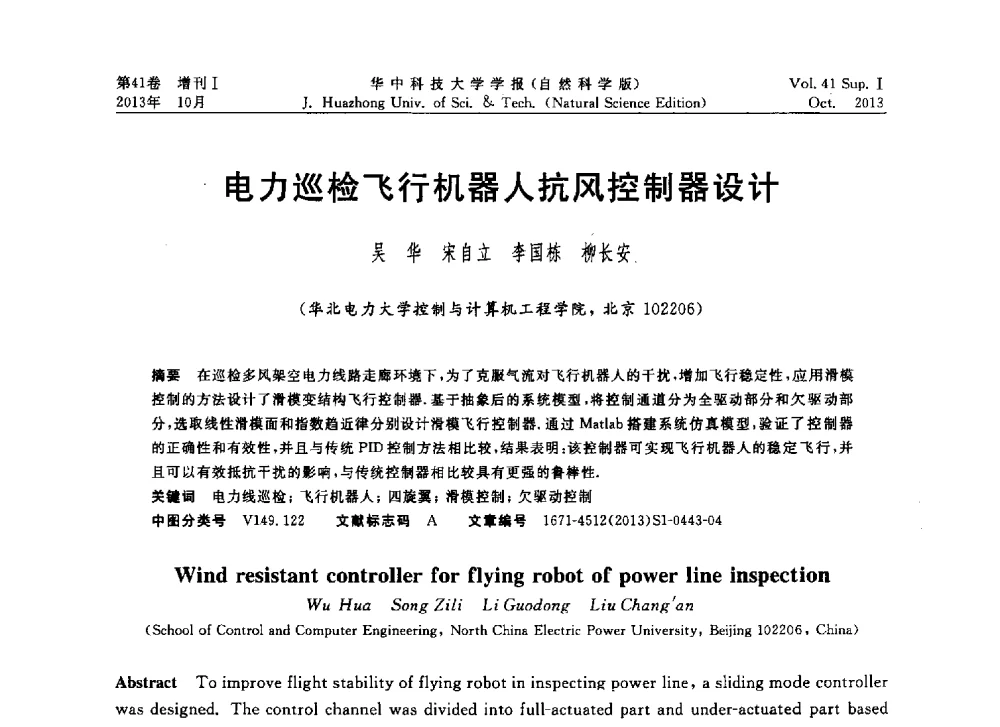 电力巡检飞行机器人抗风控制器设计 - 第十届中国智能机器人会议