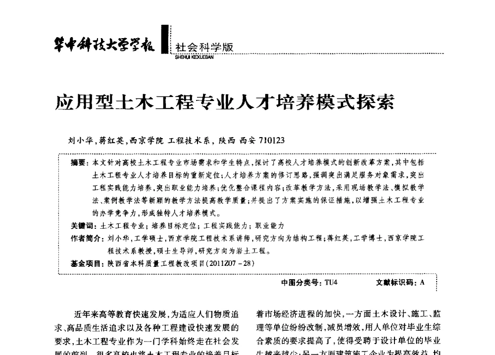 应用型土木工程专业人才培养模式探索 - 第四届全国土力学教学研讨会