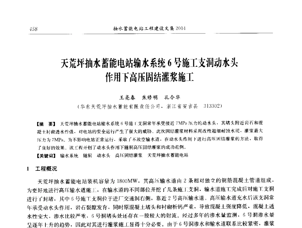 天荒坪抽水蓄能电站输水系统6号施工支洞动水头作用下高压固结灌浆施工 - 2014年抽水蓄能学术交流会